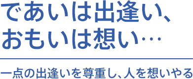 ユニヴは誠実で強くて愛される会社を目指します