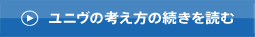 ユニヴの考え方の続きを読む