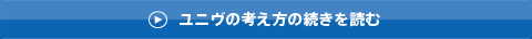 ユニヴの考え方の続きを読む
