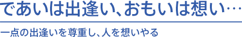 ユニヴは誠実で強くて愛される会社を目指します