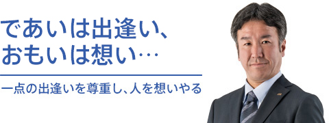 ユニヴは誠実で強くて愛される会社を目指します