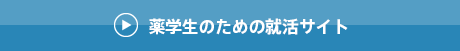 薬学生のための就職情報サイト