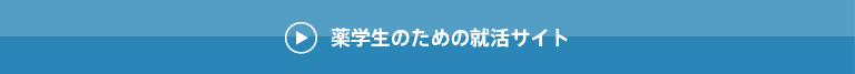 薬学生の方はこちら