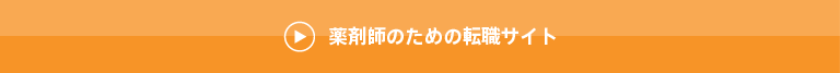 薬剤師の方はこちら