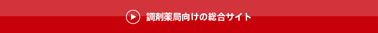 調剤薬局の経営者の方はこちら