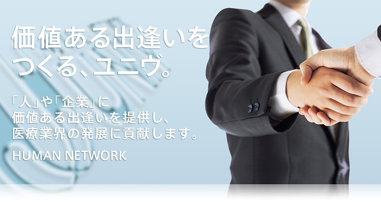 人と企業をつなぐ、ユニヴ。薬学生の就職活動支援や薬剤師の人材紹介を中心に、「人」と「企業」をつなぎます。HUMAN NETWORK