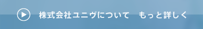 株式会社ユニヴについてもっと詳しく