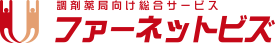 調剤薬局向け総合サービズ ファーネットビズ
