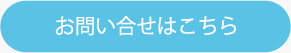 メールでのお問い合せはこちら