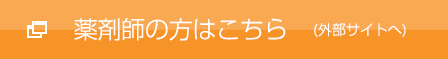 薬剤師の方はこちら（外部サイトへ）