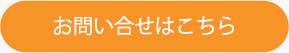 メールでのお問い合せはこちら