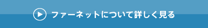 ファーネットについて詳しく見る