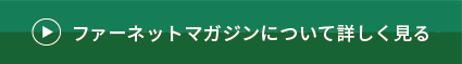 ファーネットマガジンについて詳しく見る