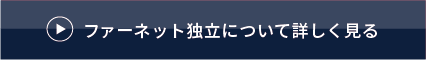 ファーネット独立について詳しく見る